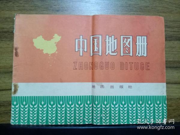 中国地图册（ 1974年1版1印）