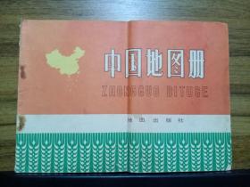 中国地图册（ 1974年1版1印）