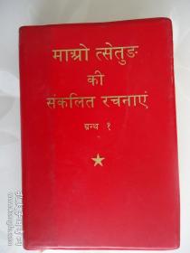 毛泽东选集—第一卷—印地文