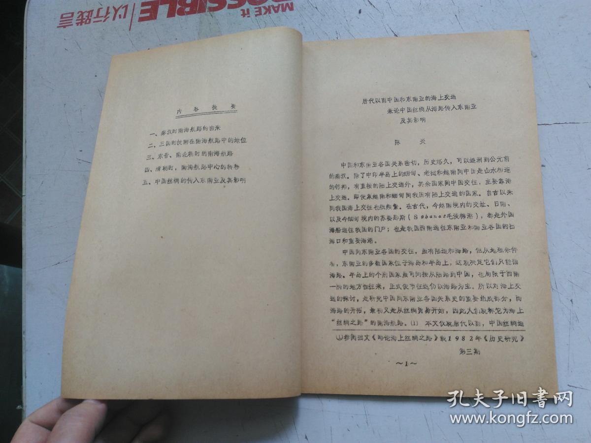 铅印本 唐代以前中国和东南亚的海上交通兼论中国丝绸的传入东南亚及其影响 作者：陈炎 北京大学东方語文系