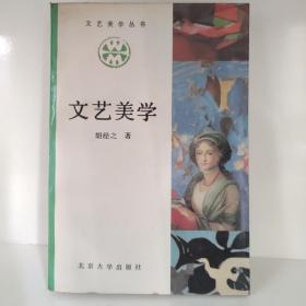 文艺美学