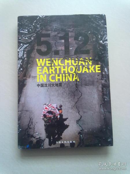 5.12 中国汶川大地震 【2008年6月一版一印】大16开精装本有护封