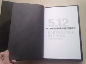 5.12 中国汶川大地震 【2008年6月一版一印】大16开精装本有护封