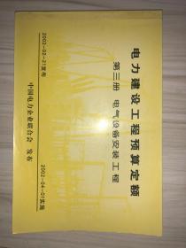 电力建设工程预算定额 第三册 电气设备安装工程