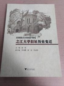 之江大学旧址历史变迁