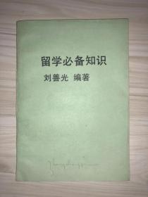 留学必备知识