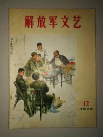 《解放军文艺》1973年第12期。