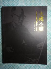 大璞不雕 1912-2012 纪念林达川诞辰一百周年文集