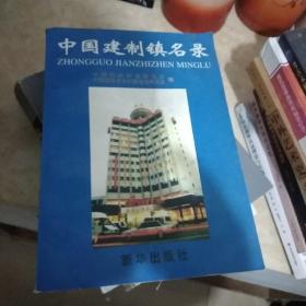 中国建制镇名录