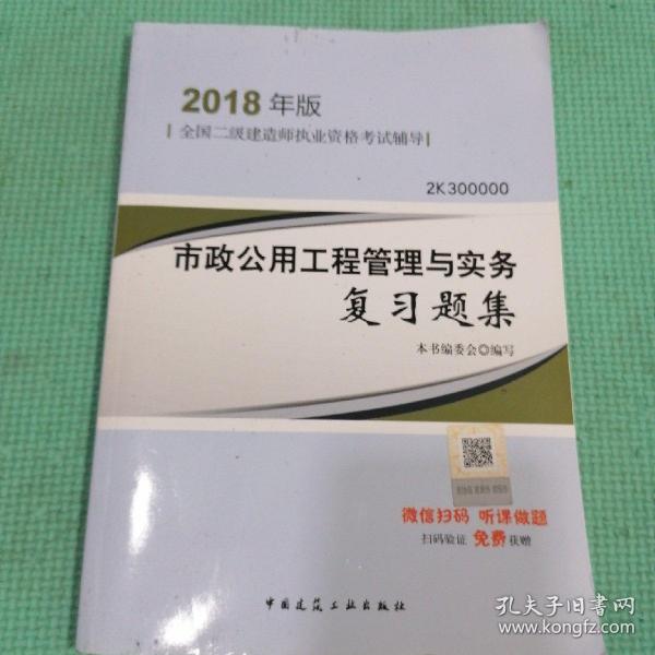 二级建造师 2018教材 2018二建建造师市政公用工程管理与实务复习题集