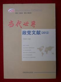 当代世界 政党文献（2012）
