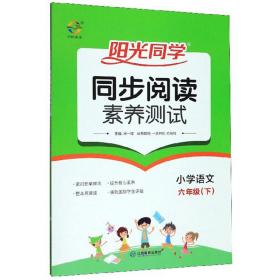 阳光同学同步阅读素养测试：小学语文（六年级下）