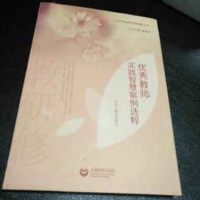 优秀教师实践智慧案例选粹     【存放192层】