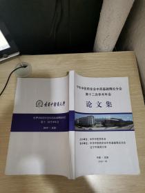 中华中医药学会中药基础理论分会第十二次学术年会论文集