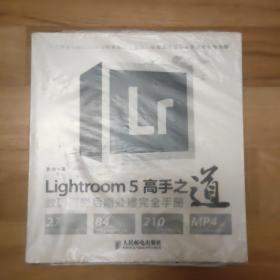 Lightroom 5高手之道数码摄影后期处理完全手册