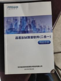 品茗BIM算量软件(二合一)帮助手册