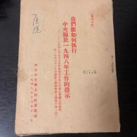 1948年我们应如何执行中央关于1948年工作的指示