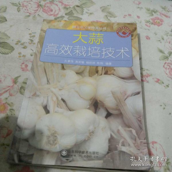 跟王乐义学种菜丛书：大蒜高效栽培技术