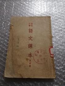 初级中学 语文课本（第四册）