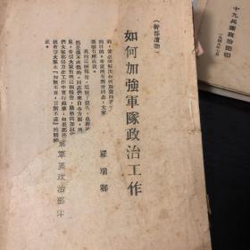 1947年，如何加强军队政治工作，罗瑞卿