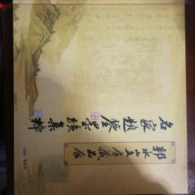 名家题签墨迹集粹-郭永山文房藏品展【签名版】