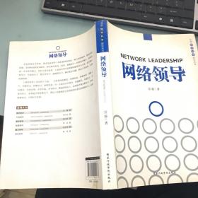 中国领导科学前沿丛书：网络领导