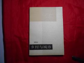 《乡村与城市》诗集 （刘岚山签赠本，附信札一页）