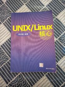 UNIX/Linux核心