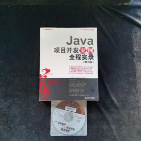 Java项目开发案例全程实录