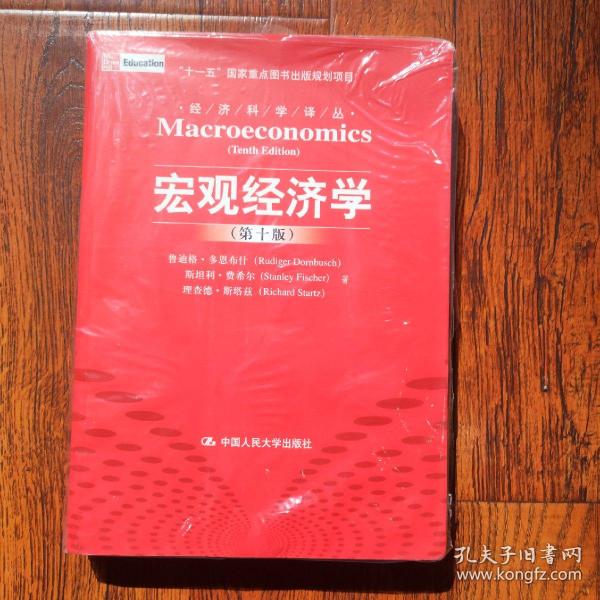 宏观经济学（第十版）：经济科学译丛；“十一五”国家重点图书出版规划项目