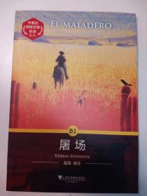 屠场 El matedero