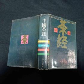 中国茶经