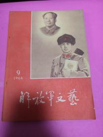 解放军文艺1966年第9期