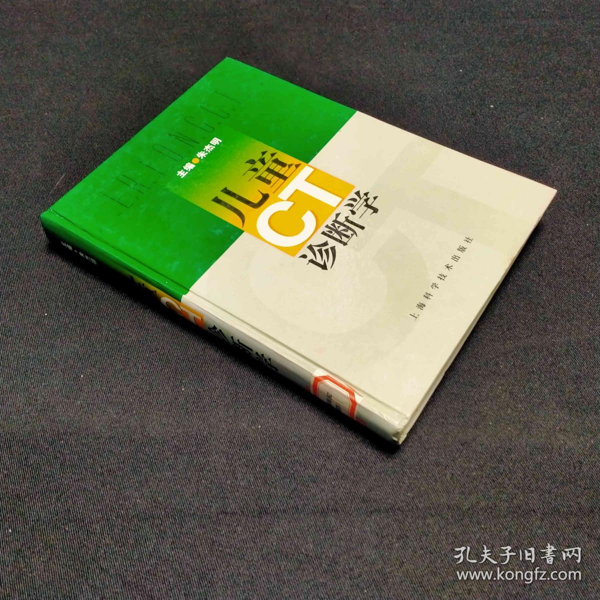 儿童CT诊断学
