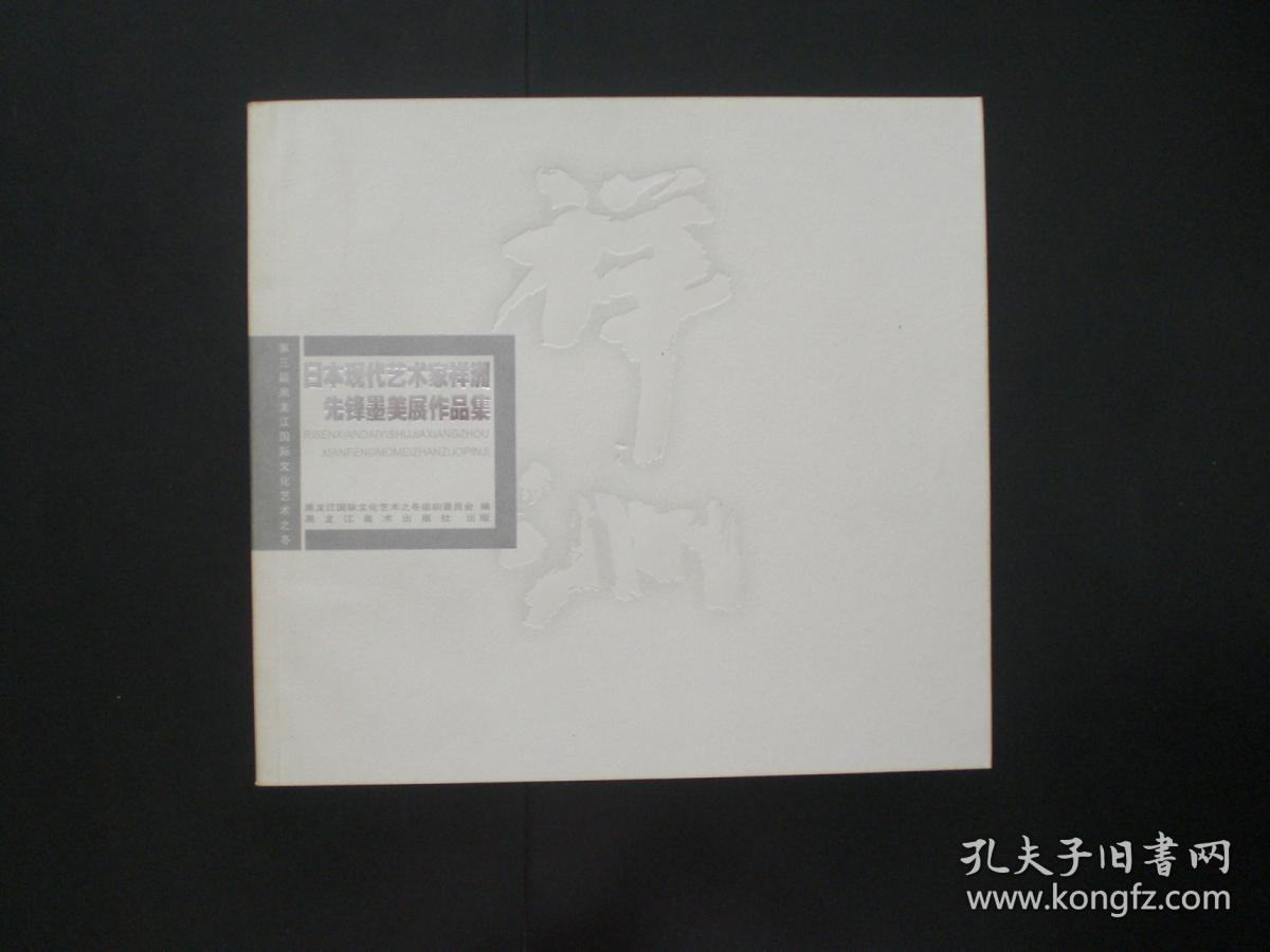 日本现代艺术家禅洲先峰墨美展作品集   艺术作品集 第三届黑龙江国际文化艺术之冬   黑龙江省美术出版社  全新