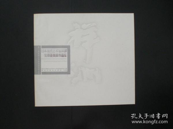 日本现代艺术家禅洲先峰墨美展作品集   艺术作品集 第三届黑龙江国际文化艺术之冬   黑龙江省美术出版社  全新