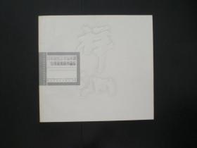 日本现代艺术家禅洲先峰墨美展作品集   艺术作品集 第三届黑龙江国际文化艺术之冬   黑龙江省美术出版社  全新