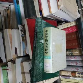 中国学术名著提要 哲学卷精装馆藏