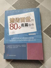 流传百世80篇名家佳作