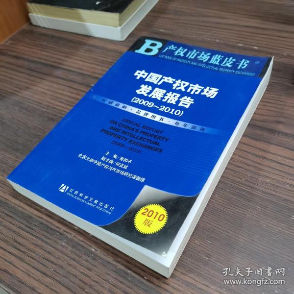 中国产权市场发展报告（2009～2010）