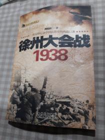 徐州大会战1938