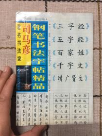 司马彦  钢笔书法字帖精品