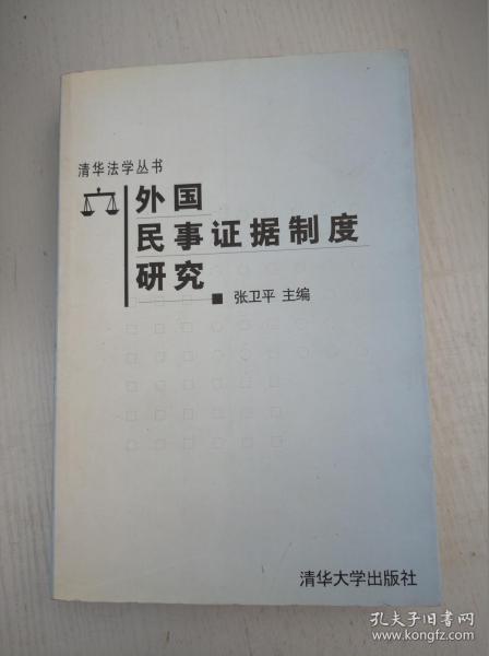 外国民事证据制度研究