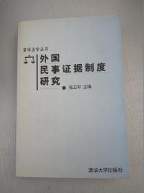 外国民事证据制度研究