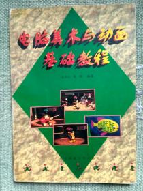 电脑美术与动画基础教程     汪令江    电子科技大学出版社    1998