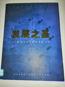 发展之基——株洲市国债项目建设巡礼（大16开，精装）