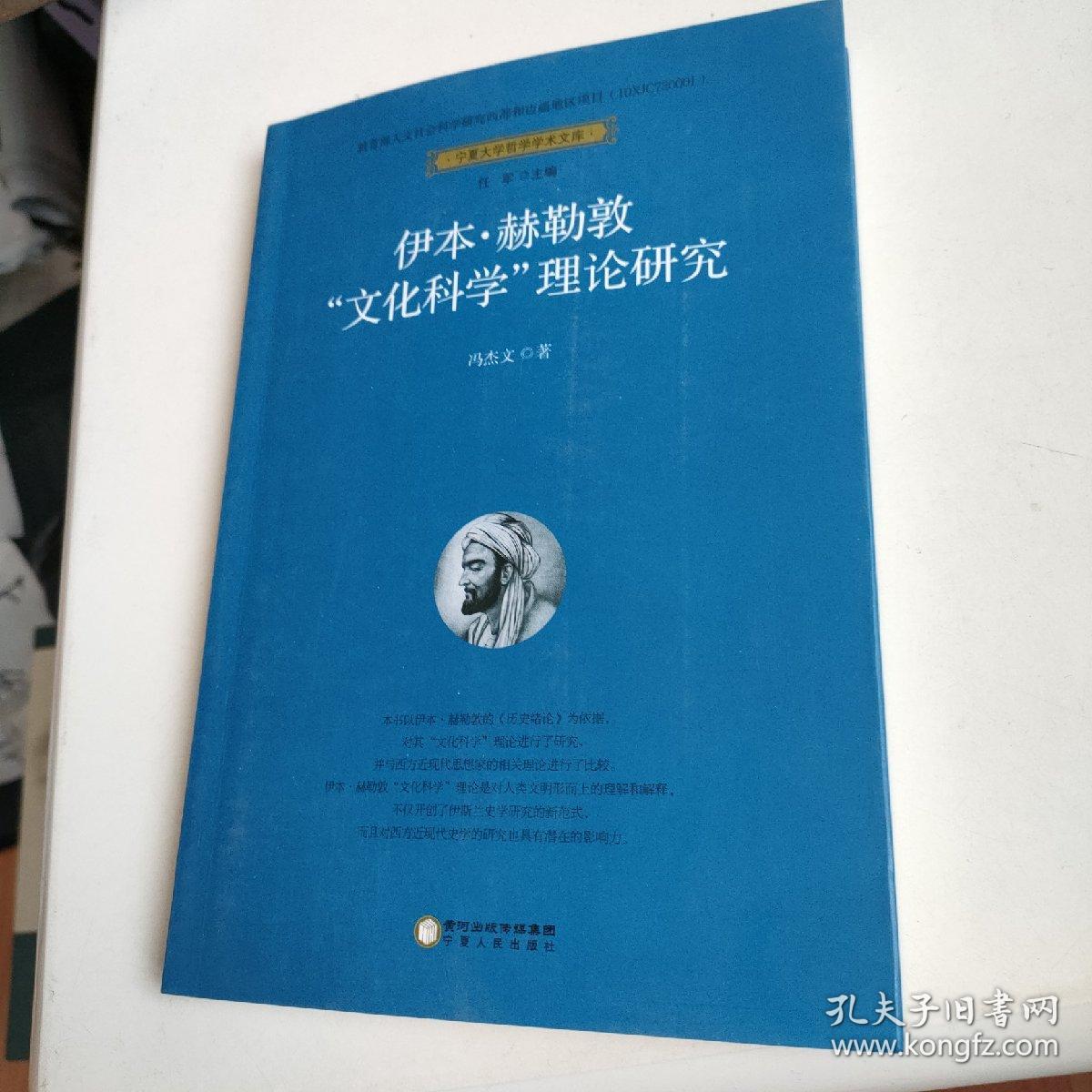 宁夏大学哲学学术文库 伊本·赫勒敦"文化科学"理论研究