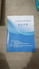 2019年全国可靠性物理年会论手册