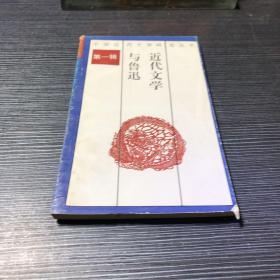 中国近代文学与鲁迅