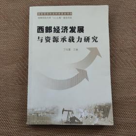 西部经济发展与资源承载力研究